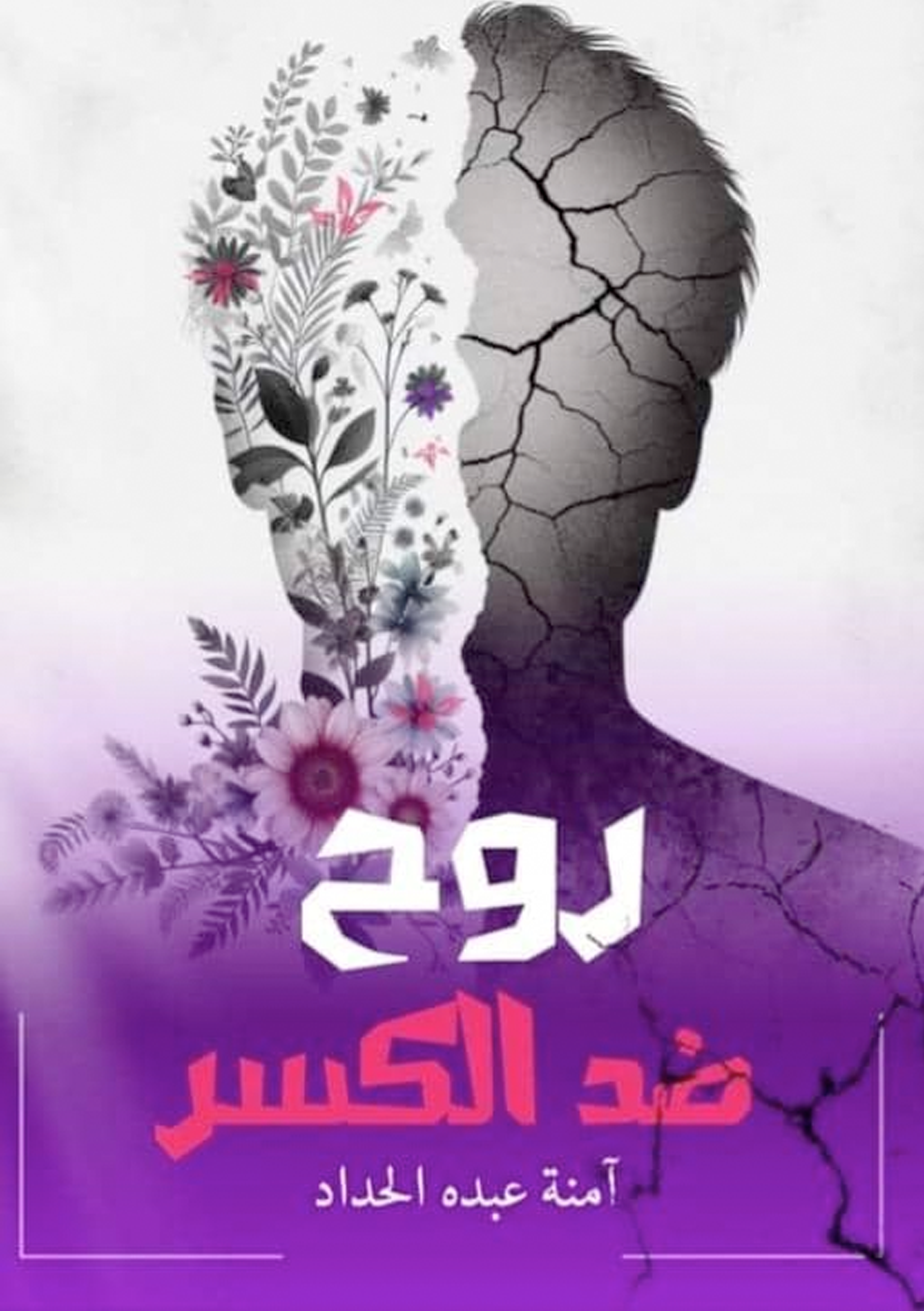 روح ضد الكسر Image 1 Preview