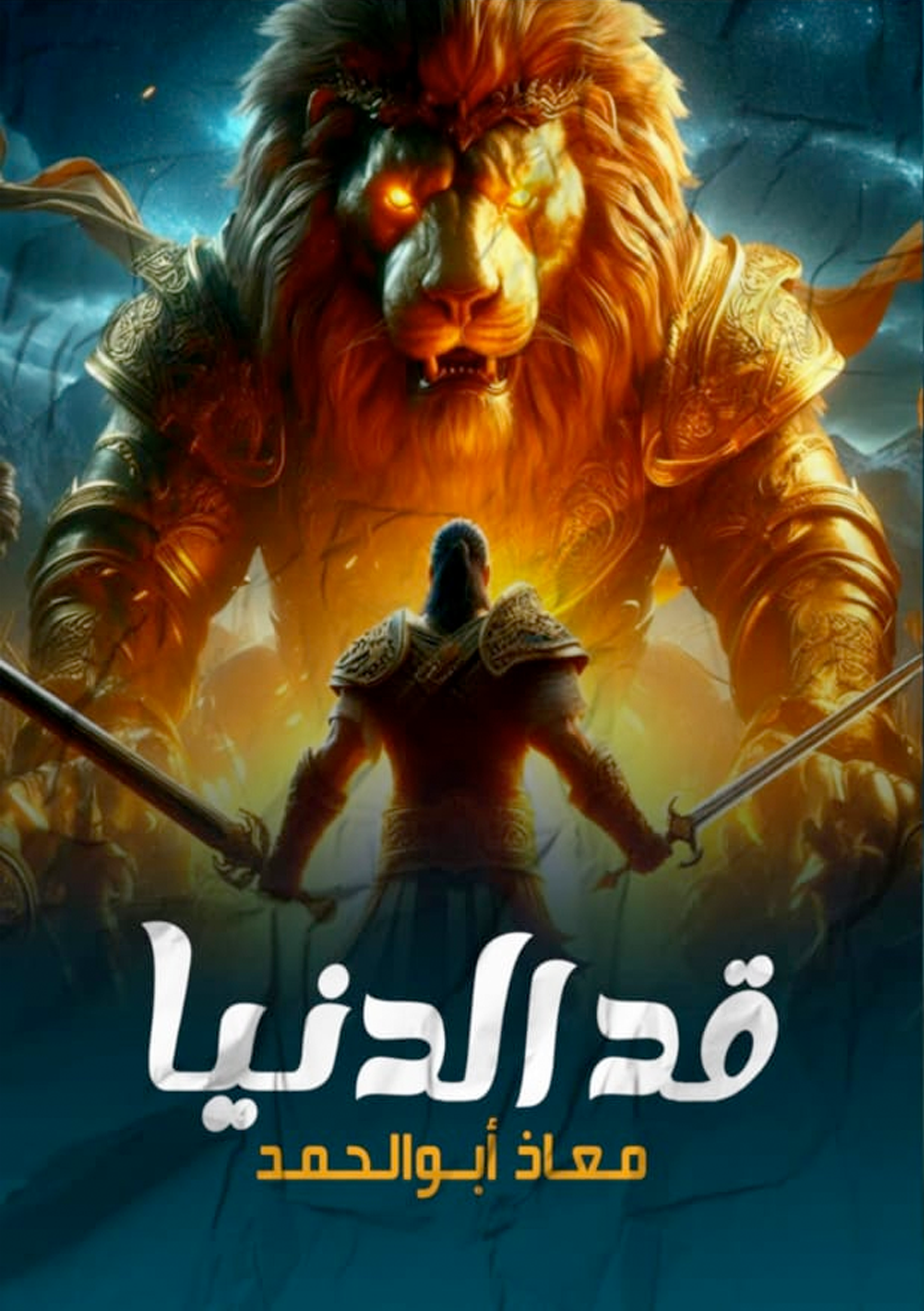 قد الدنيا Preview Image