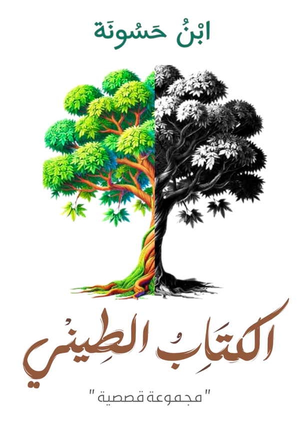 الكتاب الطيني Image 1 Preview