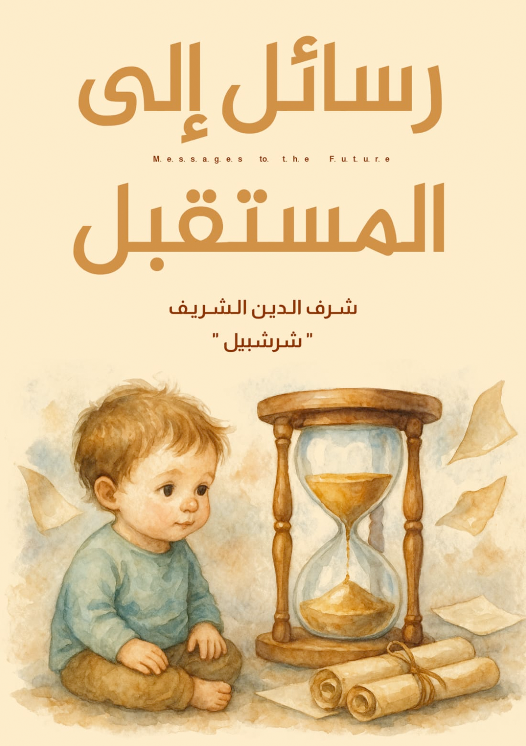 رسائل إلى المستقبل Preview Image