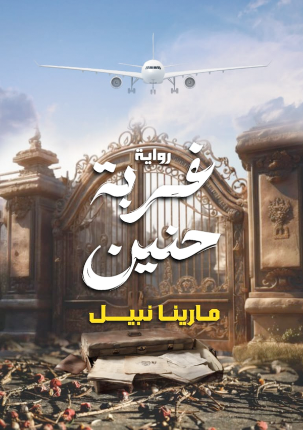 غربة حنين Image 1 Preview