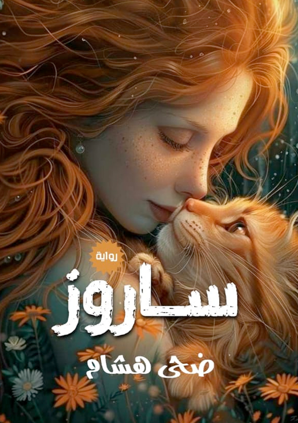 ساروز Image 1 Preview