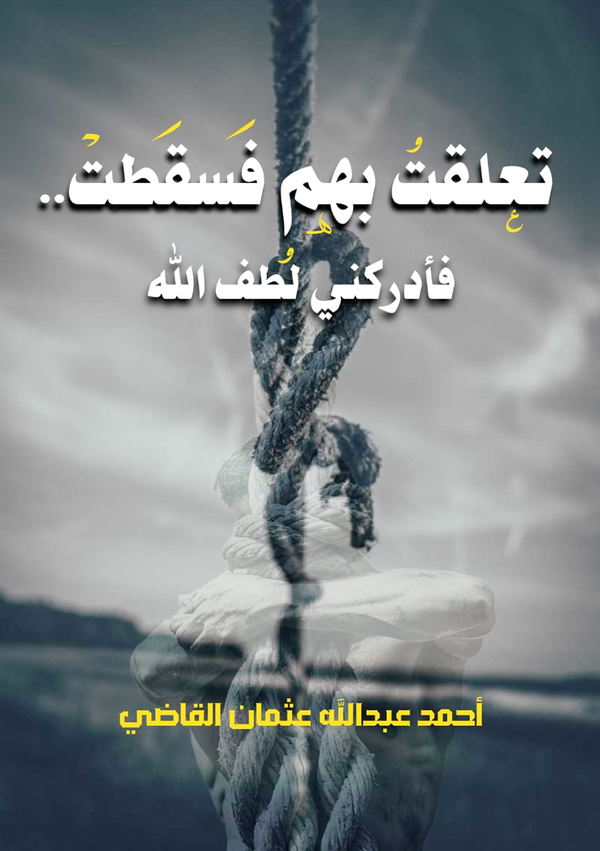 تعلقت بهم فسقطت.. فأدركني لطف الله Image 1 Preview