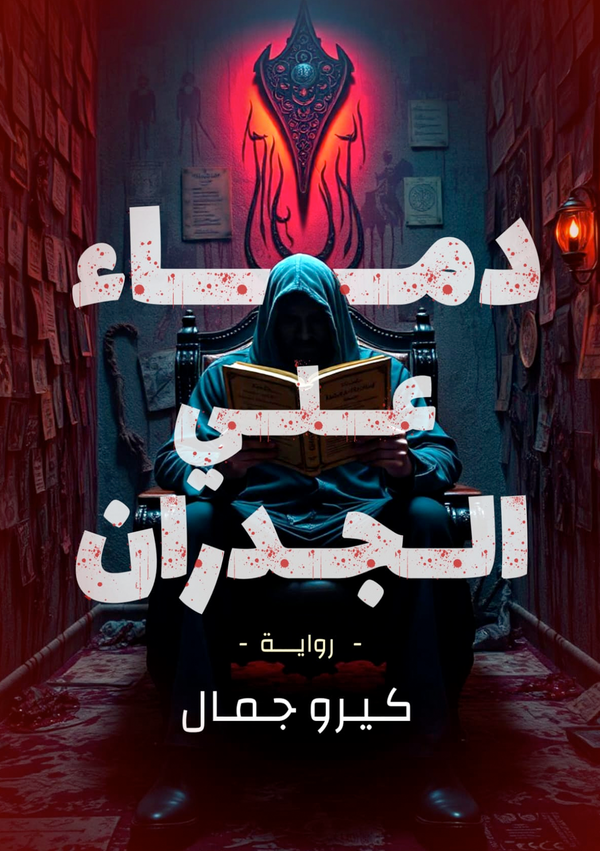 دماء على الجدران Image 1 Preview