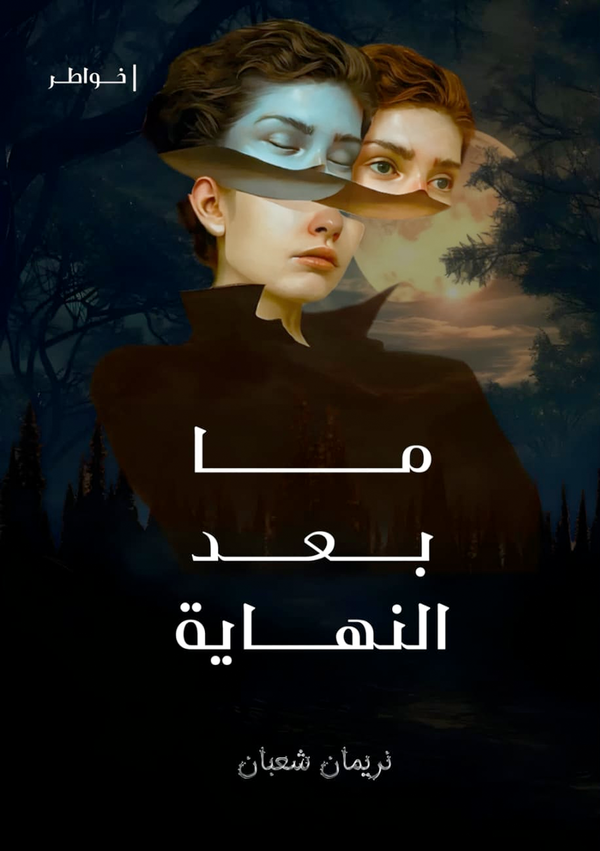 ما بعد النهاية Image 1 Preview