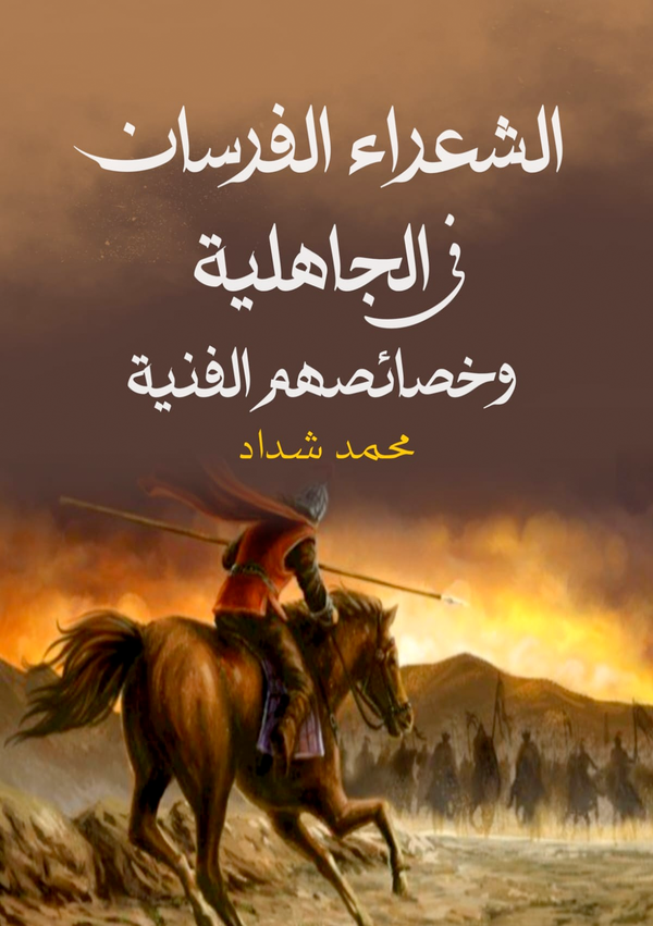 الشعراء الفرسان في الجاهلية Image 1 Preview