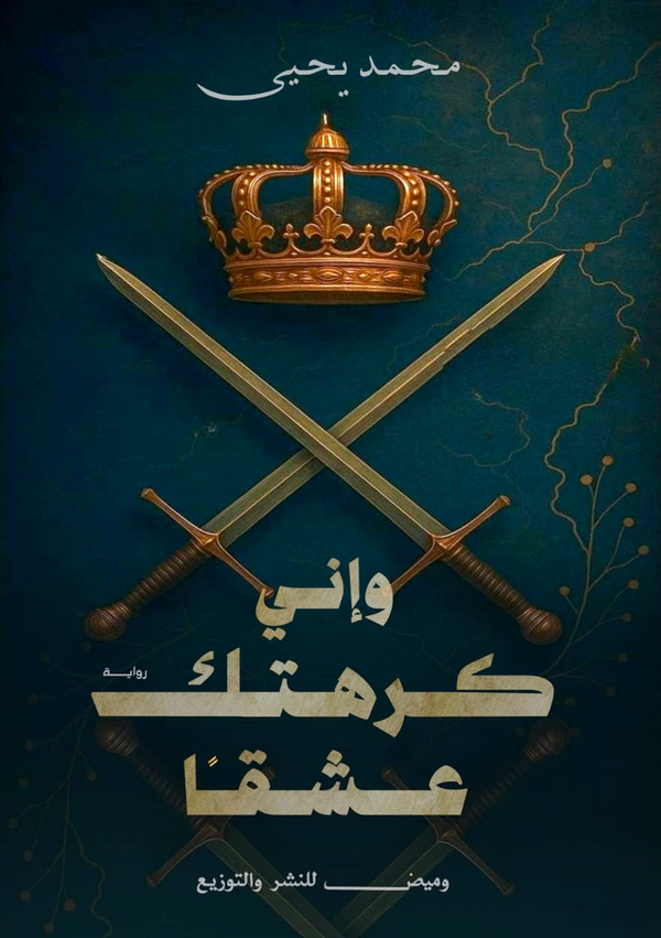 وإني كرهتك عشقًا Image 1 Preview