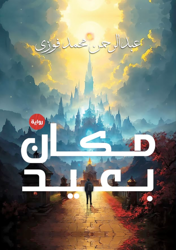مكان بعيد Image 1 Preview