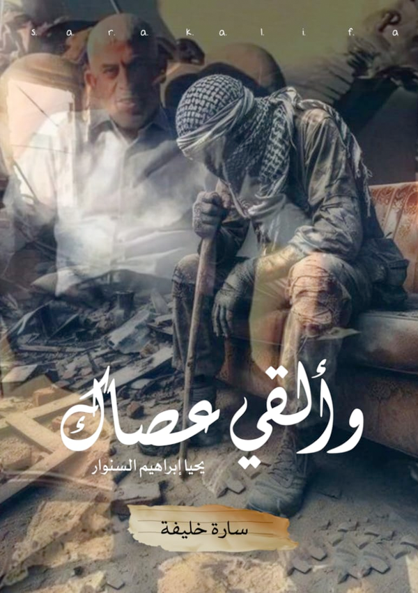 وألقي عصاك Image 1 Preview