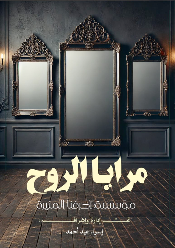 مرايا الروح  Image 1 Preview