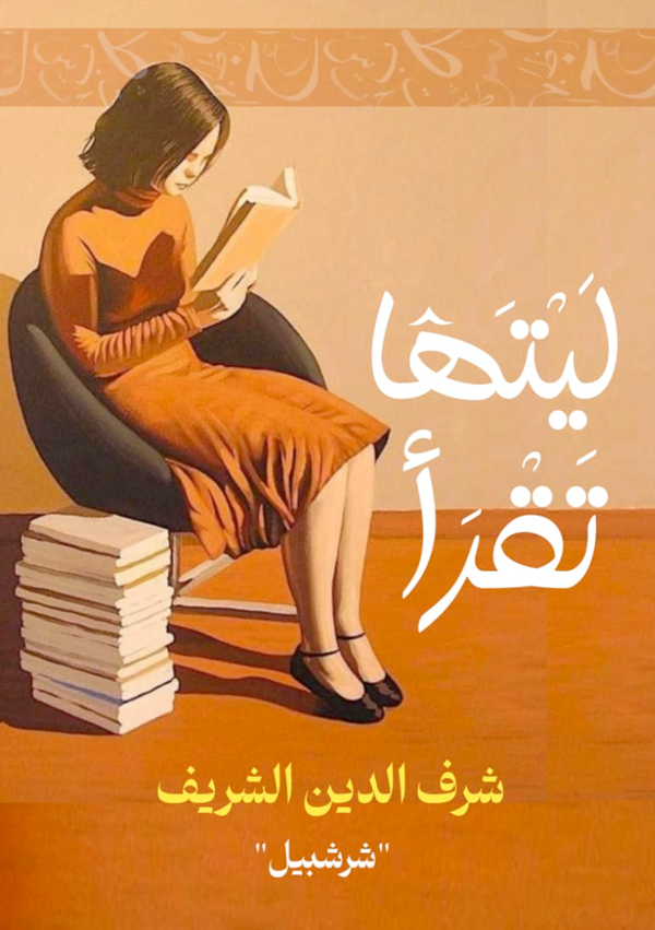 ليتها تقرأ Image 1 Preview