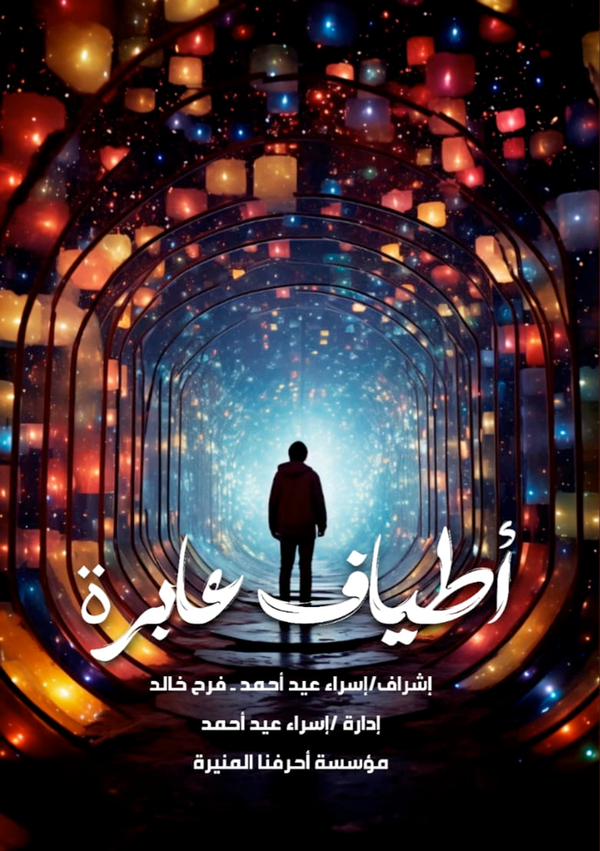 أطياف عابرة Image 1 Preview
