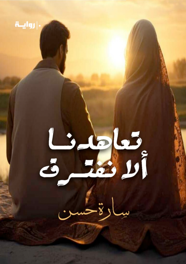تعاهدنا ألا نفترق Image 1 Preview