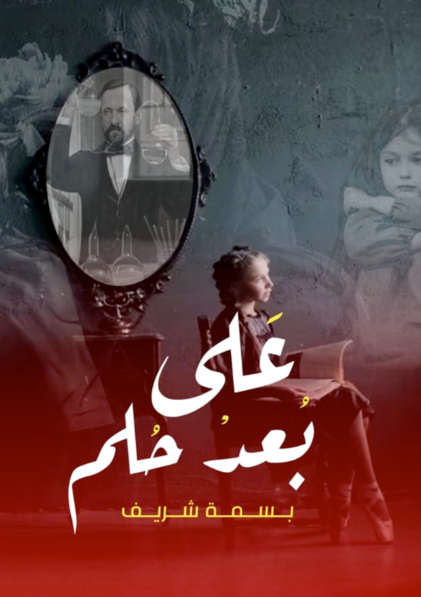 علي بُعد حلم Image 1 Preview