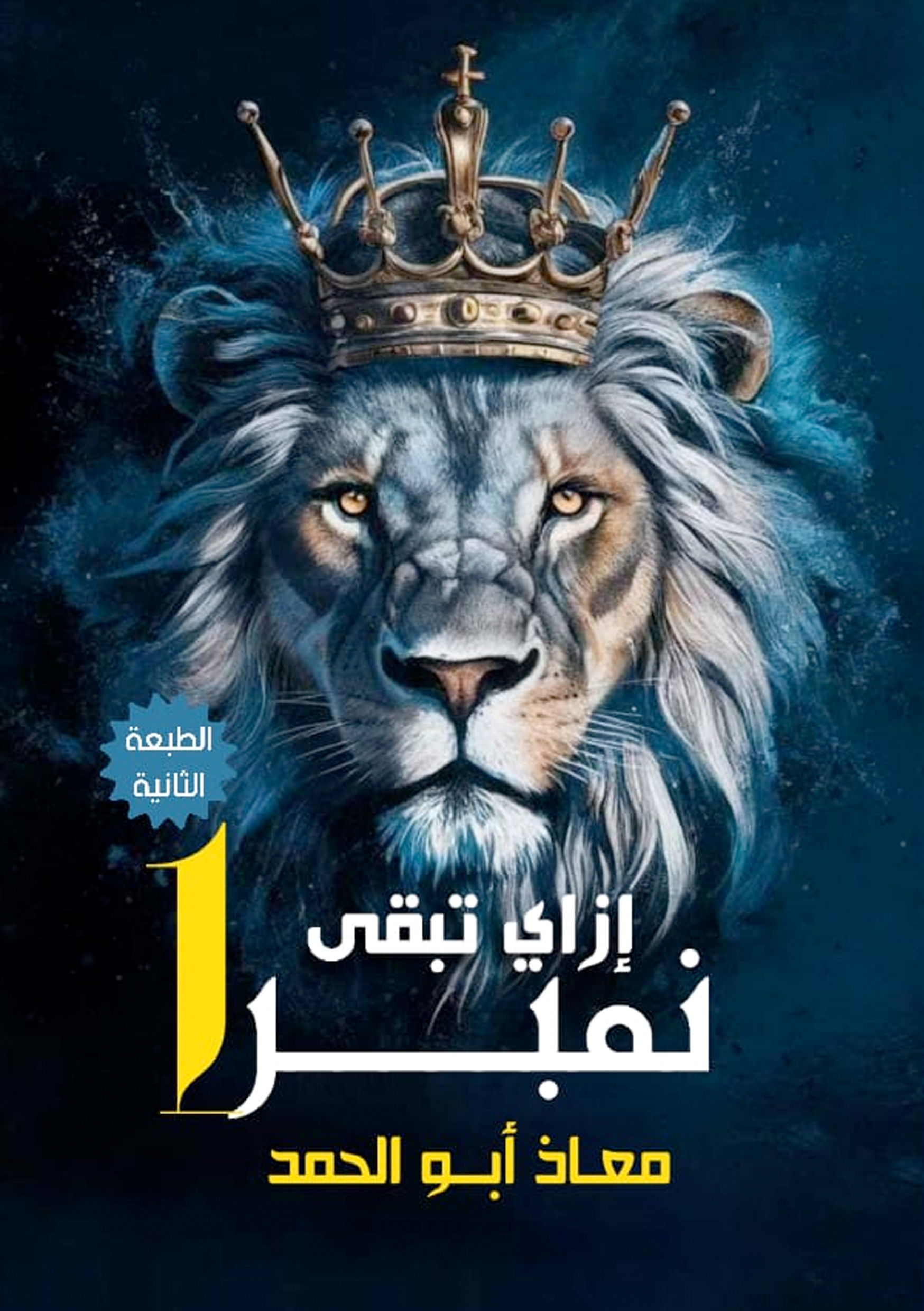 إزاي تبقي نمبر 1 Preview Image