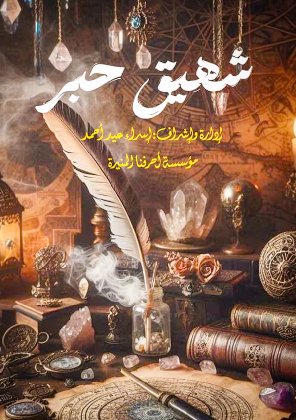 شهيق حبر Image 1 Preview
