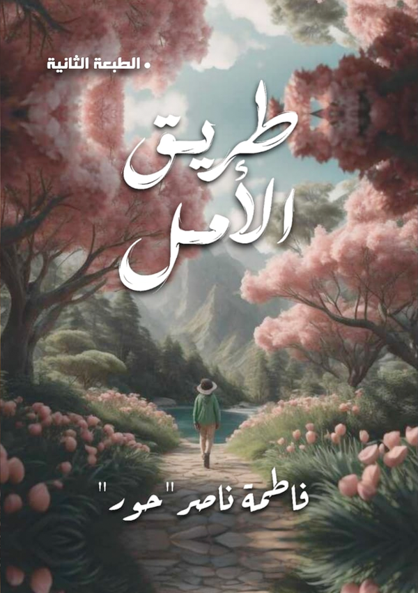 طريق الأمل Image 1 Preview