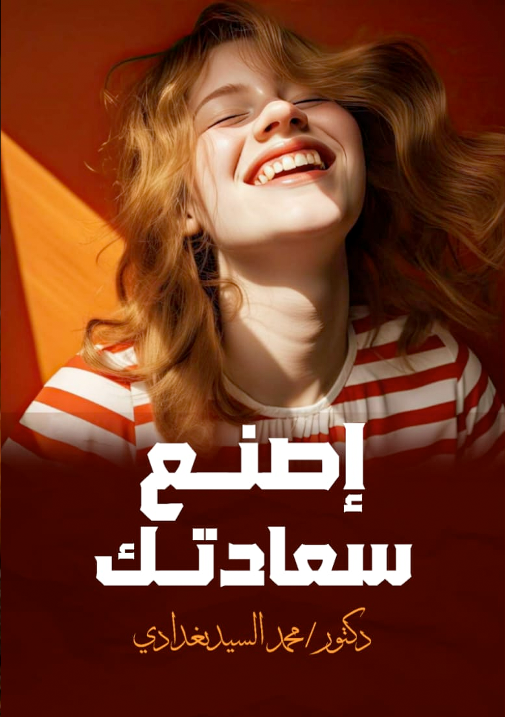 اصنع سعادتك Preview Image