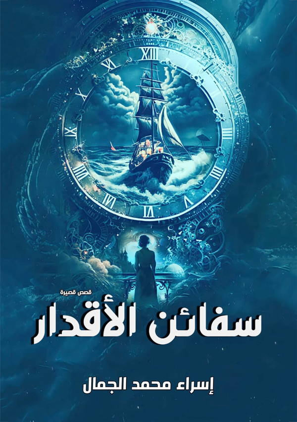 سفائن الاقدار Image 1 Preview