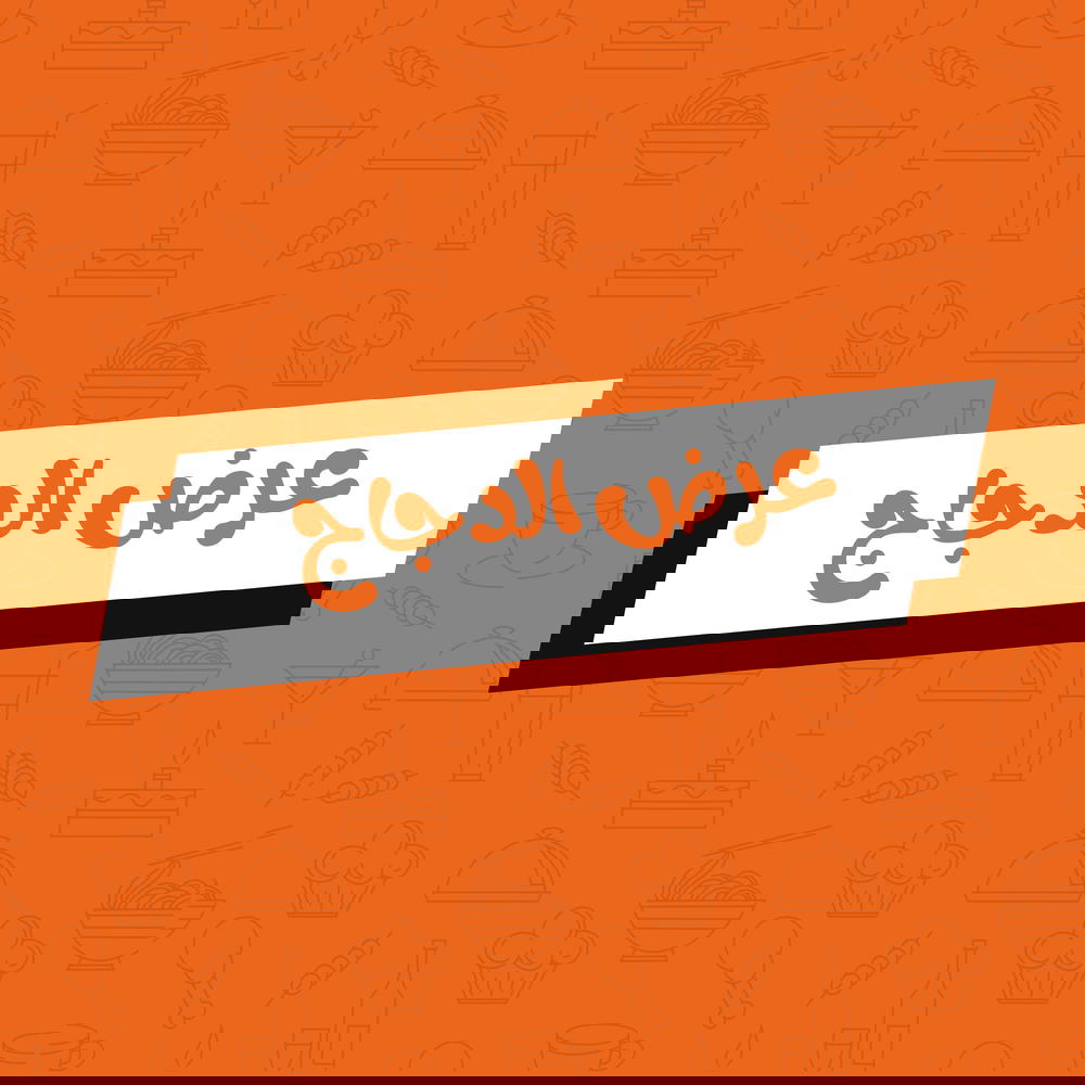 عرض الدجاج  Preview Image