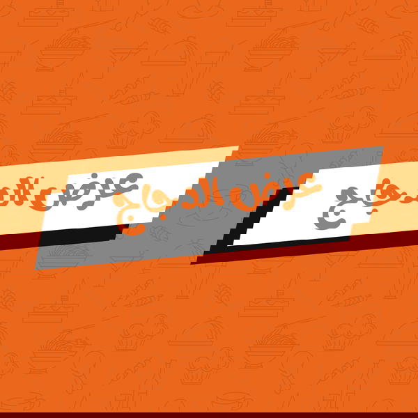 عرض الدجاج  Image 1 Preview