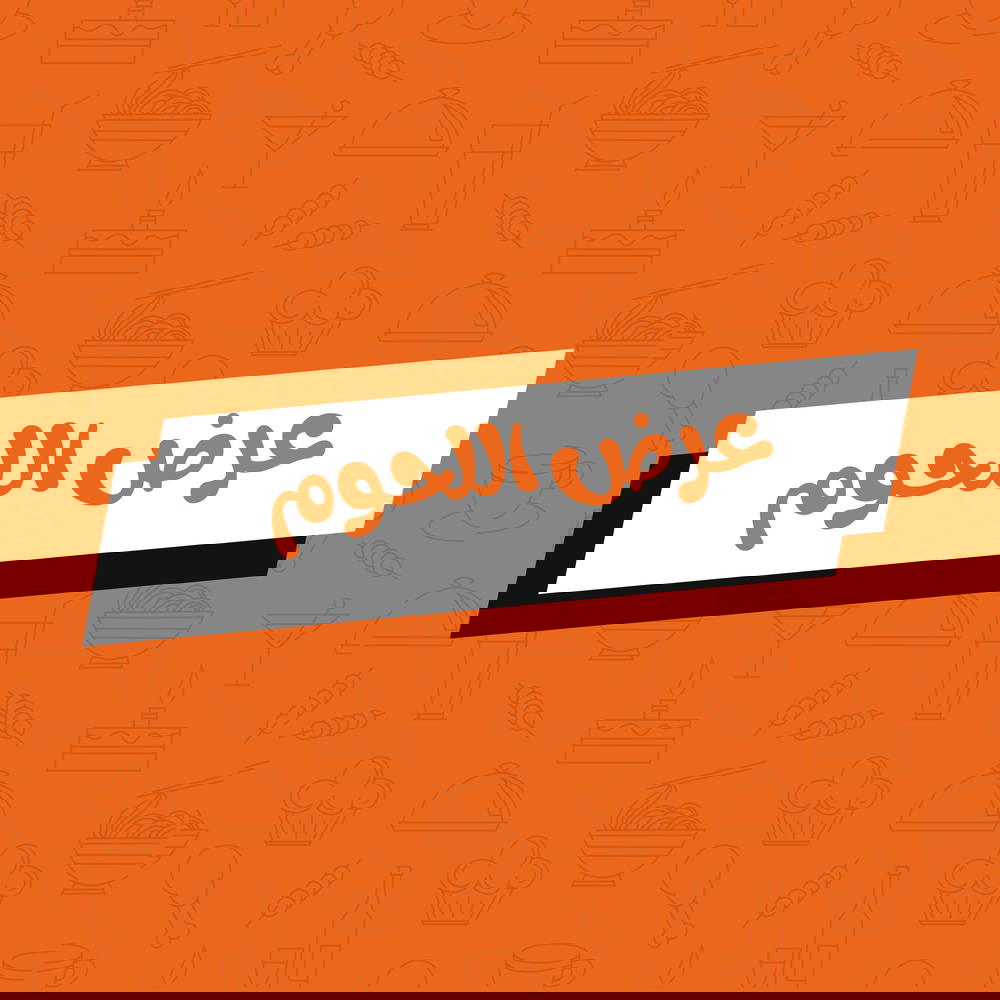 عرض اللحوم Preview Image