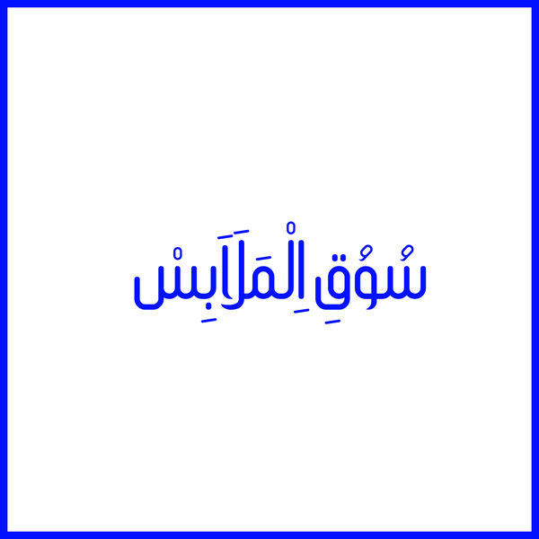 سوق ملابس المحجبات Logo
