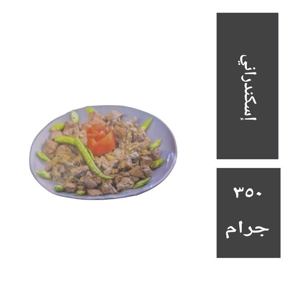 فتيلو كبدة اسكندراني ٣٥٠ جرام Image 1 Preview
