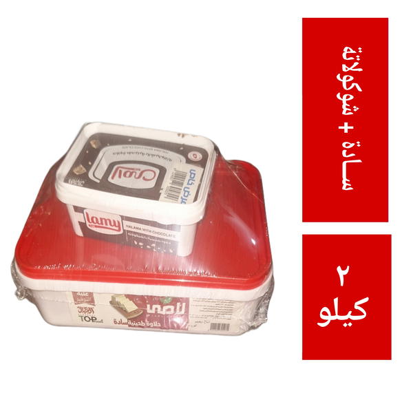 حلاوة طحينية سادة لامي ٢ كيلو + علبة ٢٥٠ جرام شوكولاتة هدية Image 1 Preview