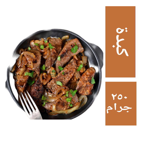 كبدة بقري أمريكي المصرية قطع ٢٥٠ جم Image 1 Preview