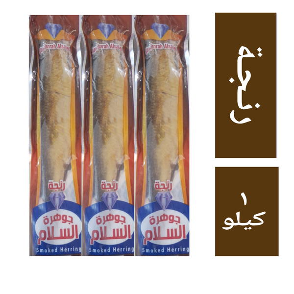 رنجة جوهرة السلام مغلفة ١ كيلو  Image 1 Preview