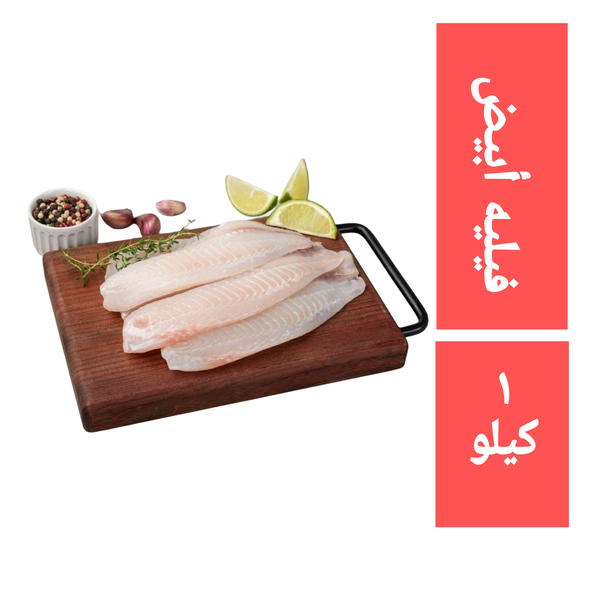 سمك فيليه أبيض ١ كيلو Image 1 Preview