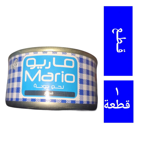 تونة قطع ماريو ١٤٠ جم ( بارد ) Image 1 Preview