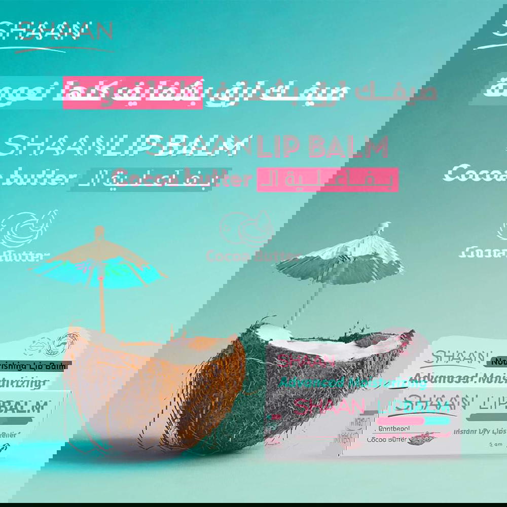 مرطب شفاة شان بزبدة الكاكاو 5 جم  Preview Image