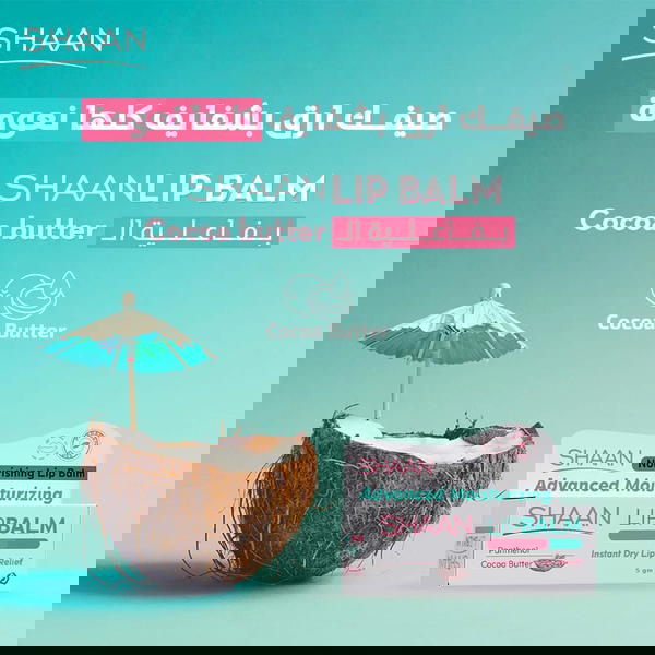 مرطب شفاة شان بزبدة الكاكاو 5 جم  Image 1 Preview
