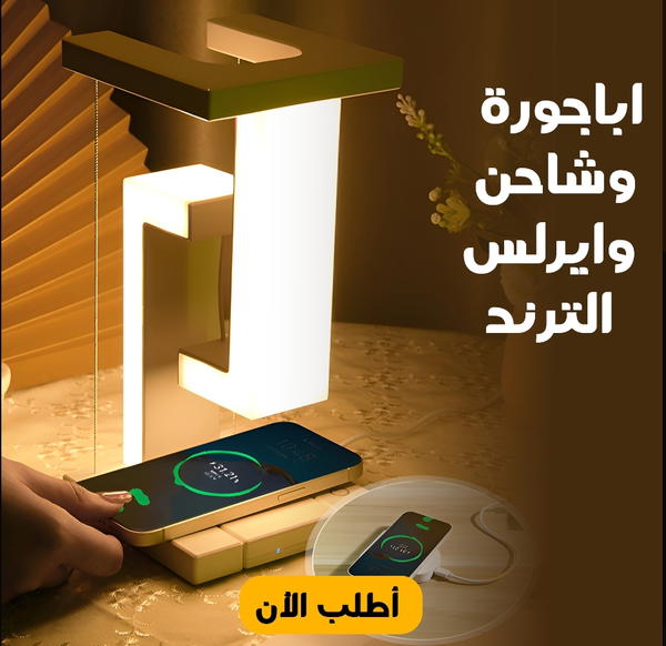 أباجورة وشاحن وايرلس Image 1 Preview