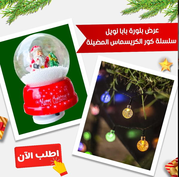 عرض بلورة بابا نويل + سلسلة كور الكريسماس المضيئه  Image 1 Preview