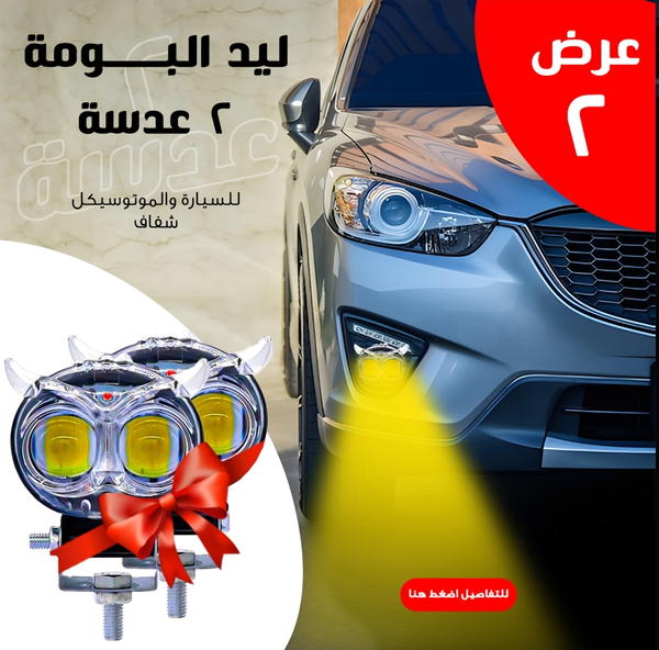 عرض قطعتين ليد البومه 2 عدسه للسيارة و الموتوسيكل شفاف Image 1 Preview