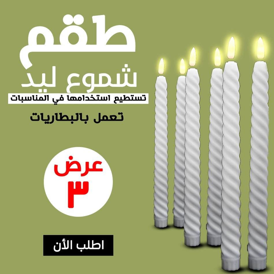 عرض طقم ليد شموع 3 قطع  Preview Image