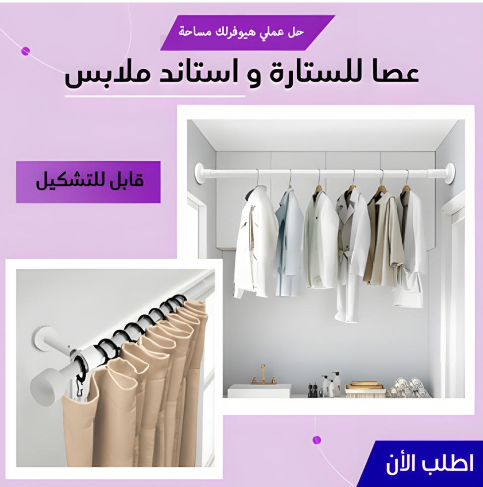 عصا للستارة و ستاند ملابس قابل لتشكيل 110-200 cm Preview Image