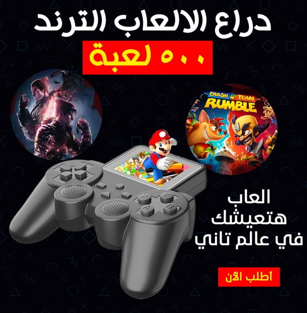 دراع الألعاب الترند 500 لعبة  Image 1 Preview