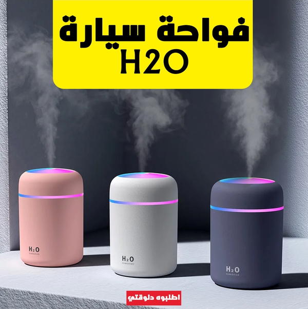 فواحة السيارة H2O Image 1 Preview