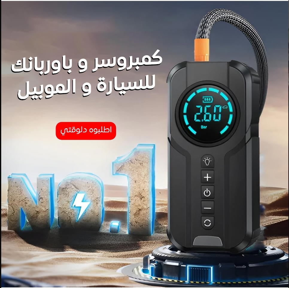 كمبروسر بباور بانك للسيارة  Preview Image