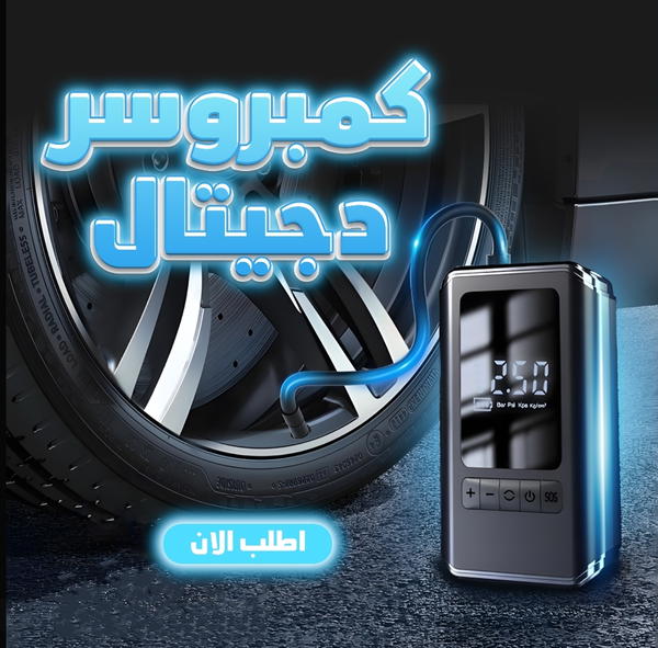 كمبروسر ديجيتال حديث 🌟 Image 1 Preview
