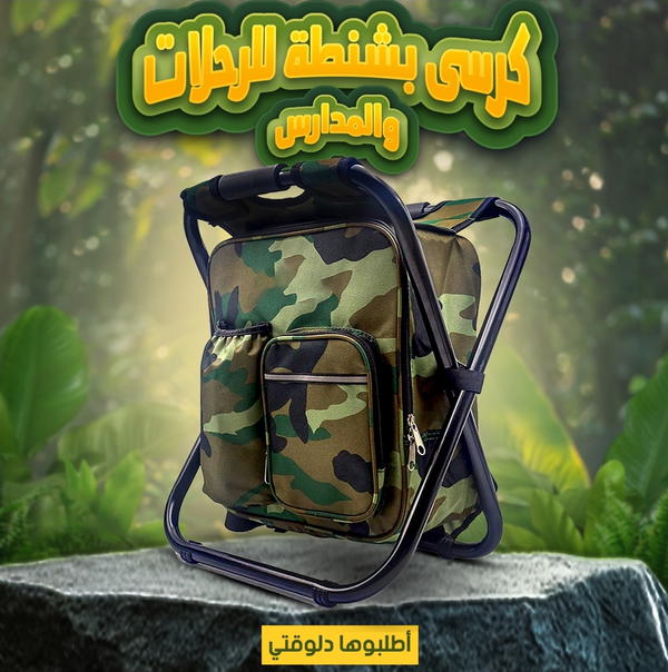 كرسي بشنطة للرحلات  Image 1 Preview