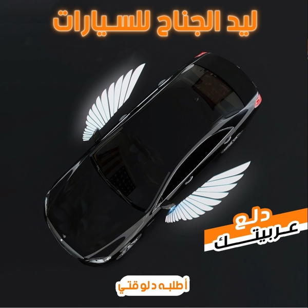 ليد الجناح للسيارات  Image 1 Preview