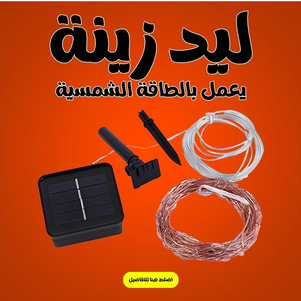 ليد زينة يعمل بالطاقة الشمسية  Image 1 Preview