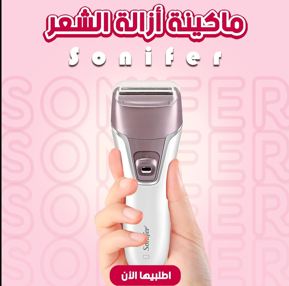 ماكينة إزالة الشعر Sonifer Preview Image