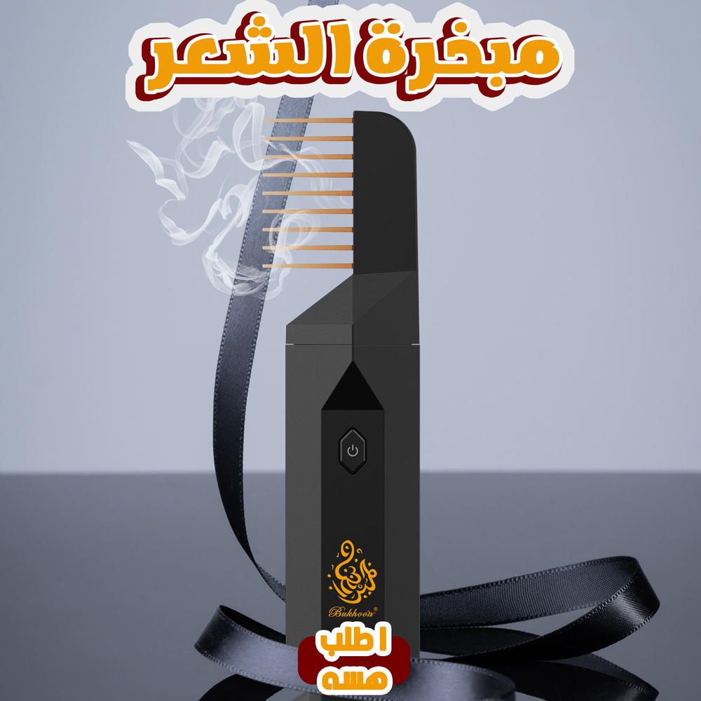 مبخرة الشعر الترند  Preview Image