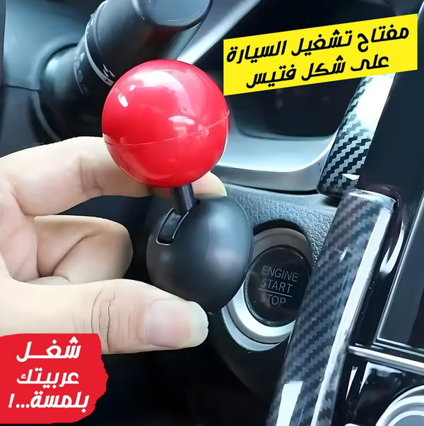 مفتاح تشغيل السيارة علي شكل فتيس  Image 1 Preview